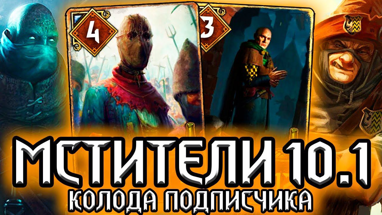 Гвинт КОРОЛЬ МСТИТЕЛЕЙ - спам и контроль /колода подписчика RekziPlay / ведьмак gwent witcher смотреть онлайн