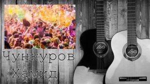 Слова и музыка Чункуров Хамид.mp4