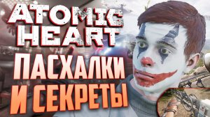 Заспаунил ВЫРЕЗАННОЕ ОРУЖИЕ | ПАСХАЛКИ и ВЫРЕЗАННОЕ ОРУЖИЕ в ATOMIC HEART [#8]