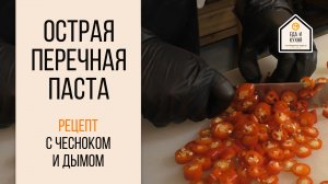 Маринад для мяса и курицы. Перечно-чесночная паста.
