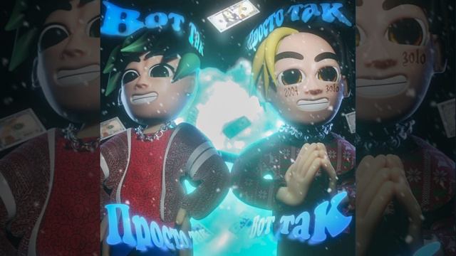 Иван золо вот так 8D