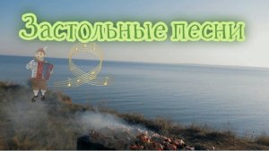 Песни застольные.Сборник №2