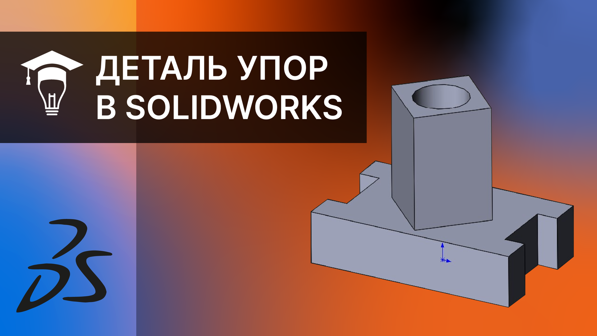 Как создать деталь Упор в SOLIDWORKS смотреть онлайн