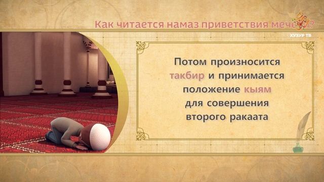 18 Учимся читать намаз (для мужчин) | Как читается намаз приветствия мечети? смотреть онлайн