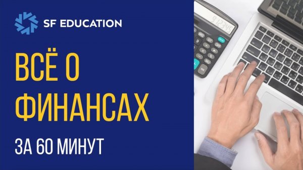 Финансы за 60 минут. Введение в финансы