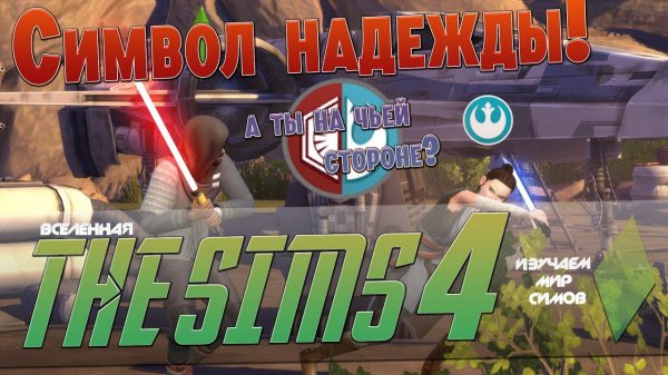 THE SIMS 4 - Символ надежды - EP12