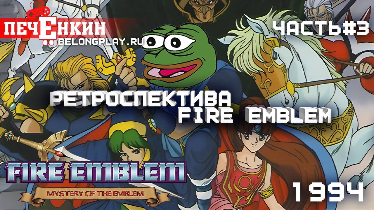 Ретроспектива Fire Emblem. Часть 3 - Fire Emblem: Mystery Of The Emblem (1994)