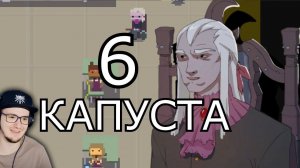 КАПУСТА 6 (ФИНАЛ) ► Valera Ghosther ( Валера Гостер ) | Реакция