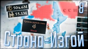 Victoria 3 | Эфиопия | #8 Страна-Изгой