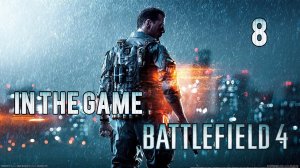 Battlefield 4 - Прохождение Серия #8 [Дамба]