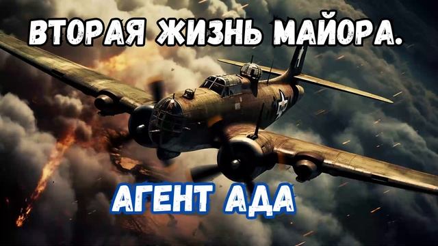 Вторая жизнь майора  Агент ада  | #аудиокниги | #audiobook | #звуковыекниги | #фантастика