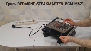 Гриль, духовка, барбекю от REDMOND StakeMaster RGM-M821 Супер вещь.