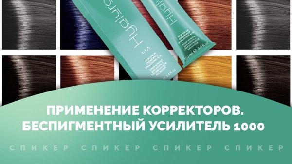 ПРЯМОЙ ЭФИР: ПРИМЕНЕНИЕ КОРРЕКТОРОВ. БЕСПИГМЕНТНЫЙ УСИЛИТЕЛЬ 1000