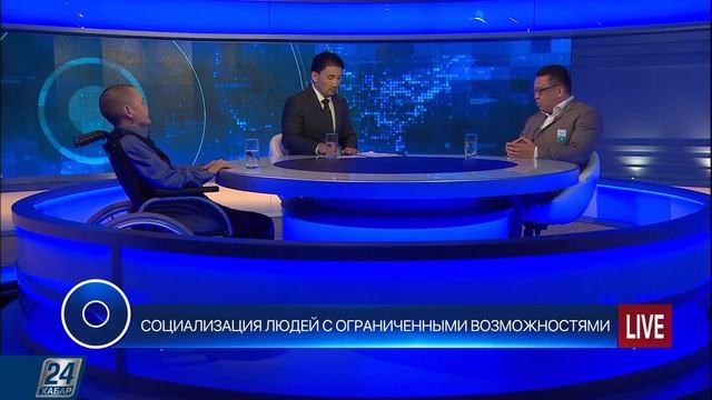 Круглый стол с Рахимом Ошакбаевым - СОЦИАЛИЗАЦИЯ ЛЮДЕЙ С ОГРАНИЧЕННЫМИ ВОЗМОЖНОСТЯМИ смотреть онлайн