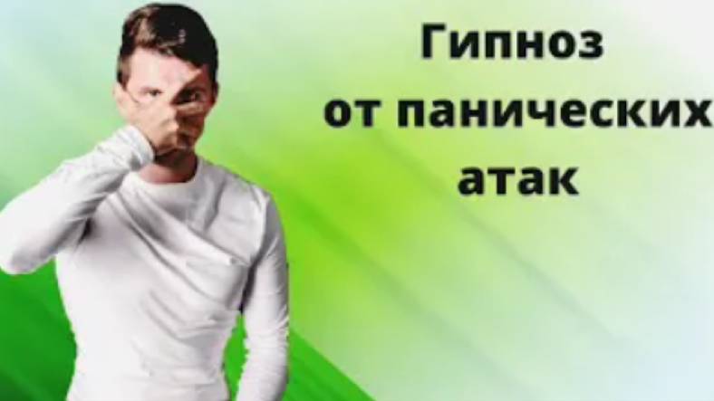Избавься от панических атак с помощью этого видео. Медитация _ гипноз от тревожности и ВСД смотреть онлайн