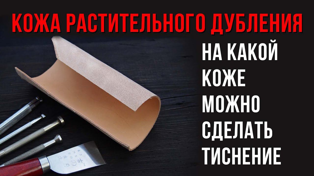 Кожа растительного дубления для тиснения смотреть онлайн
