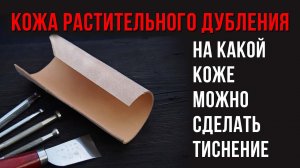 Кожа растительного дубления для тиснения