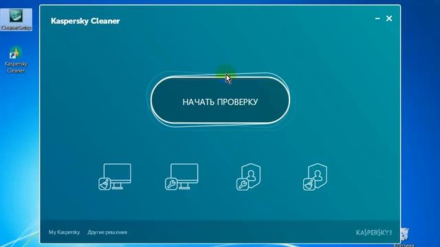 Как скачать Kaspersky Cleaner смотреть онлайн