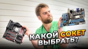 Какой СОКЕТ АКТУАЛЕН на 2022 год?