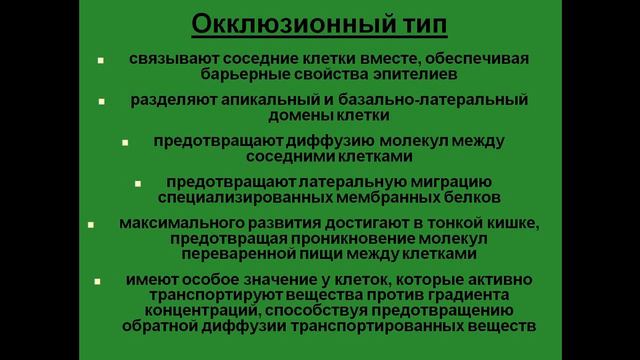 Межклеточные контакты. Простые межклеточные контакты. Окклюзионный (плотный) контакт. смотреть онлайн