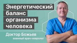 Энергетический баланс организма человека | Исцеляйся Сам и доктор Божьев