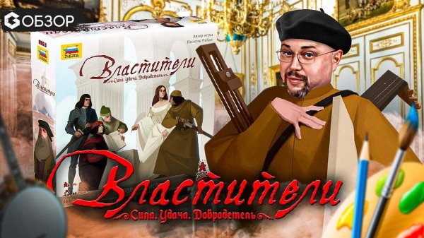 ВЛАСТИТЕЛИ - ОБЗОР настольной игры Virtu от Geek Media