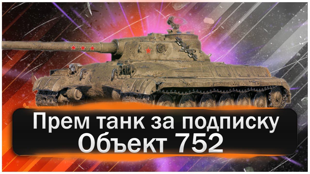 Объект 752 . Годный прем танк 9 уровня за подписку.