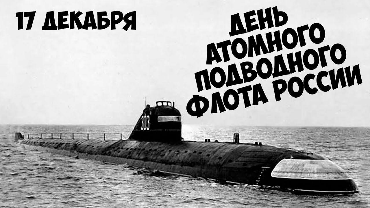 25-ая дивизия пл День атомного подводного флота России смотреть онлайн