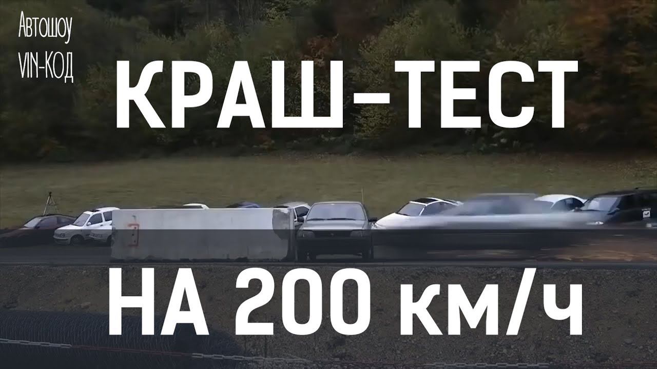 Краш-тест на 200 км/ч Crash test at 200 km / h смотреть онлайн