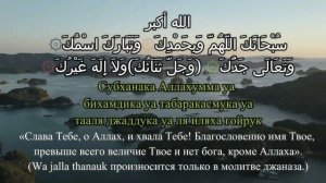 ДУА СУБХАНАКА (САНА) МОЛИТВА НА РУССКОМ ЯЗЫКЕ