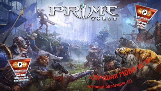 Самый честный, пречестный обзор игры Примэ Ворлд(Prime World) смотреть онлайн