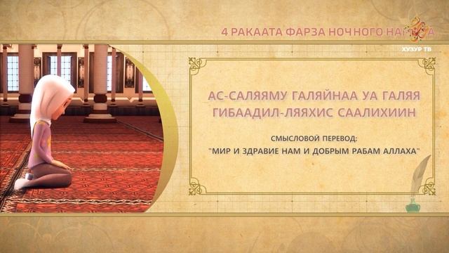 11 Учимся читать намаз (для женщин) | 4 ракаата фарза ночного намаза смотреть онлайн