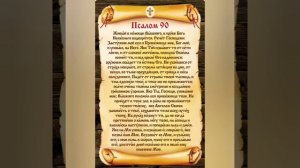 90 псалом (на чувашском языке)
