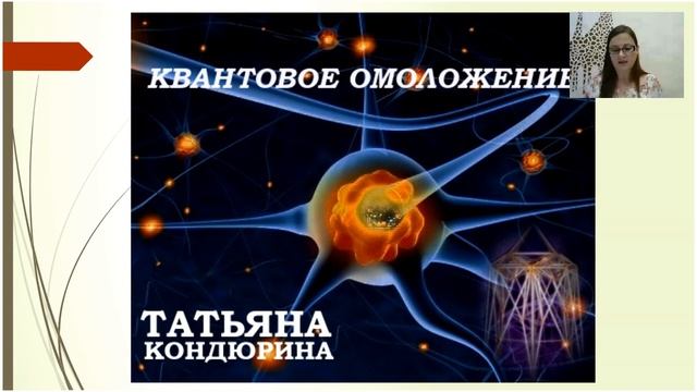 Татьяна Кондюрина. Квантовое омоложение.08.06.17. смотреть онлайн