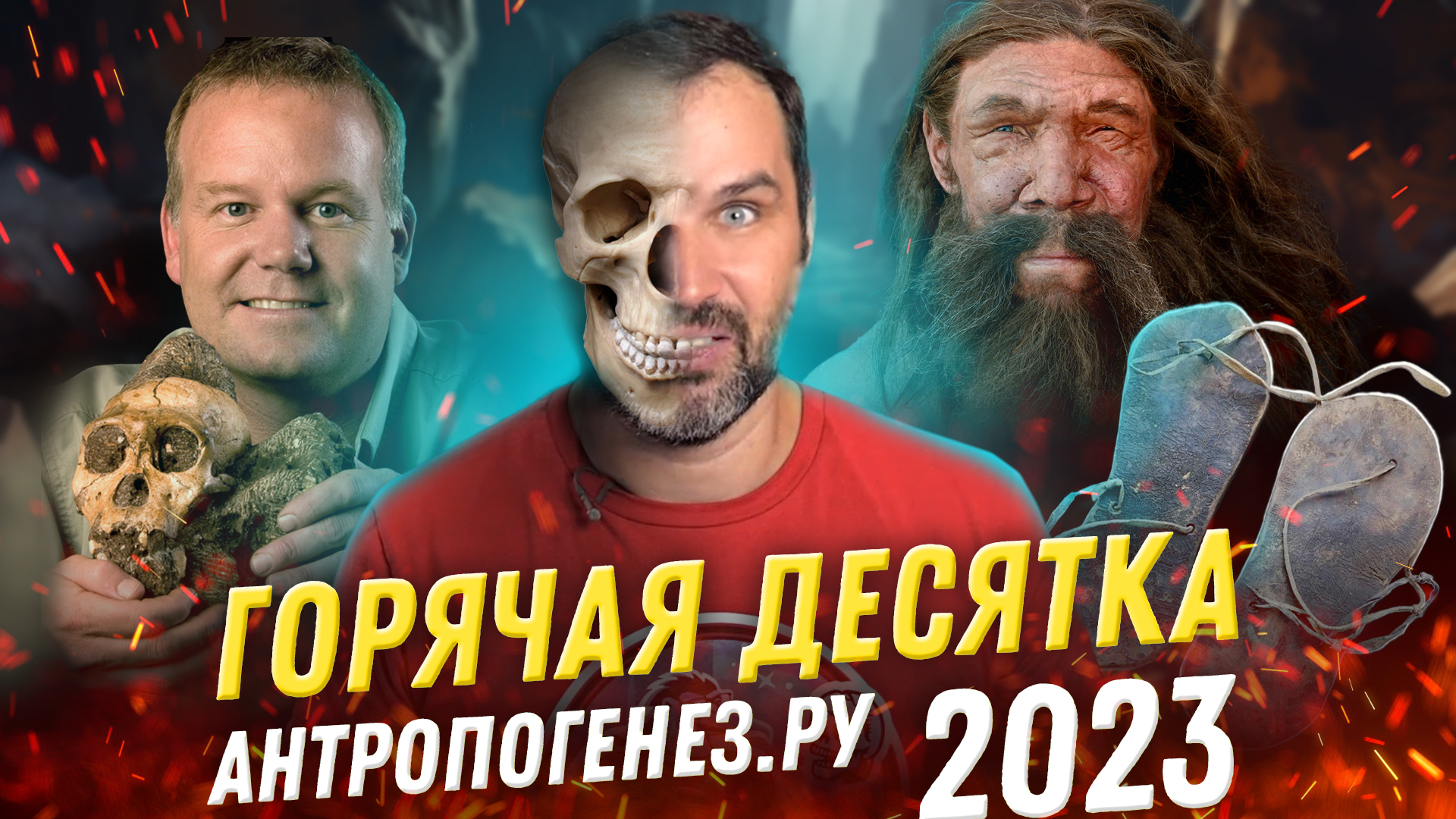 10 научных открытий 2023 | Итоги года по версии АНТРОПОГЕНЕЗ.РУ | Александр Соколов смотреть онлайн
