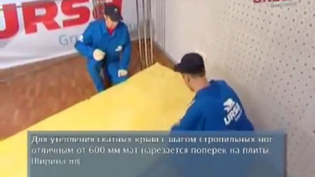 Теплоизоляция URSA  Утепление скатных крыш материалами URSA УРСА