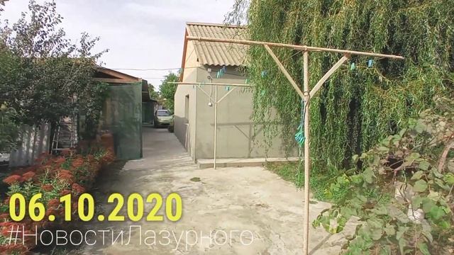 ЛАЗУРНОЕ. Видео отчёт за 06.10.2020. Продажа дома ул. Шевченко 49. Отдых у Сестры Нины. смотреть онлайн