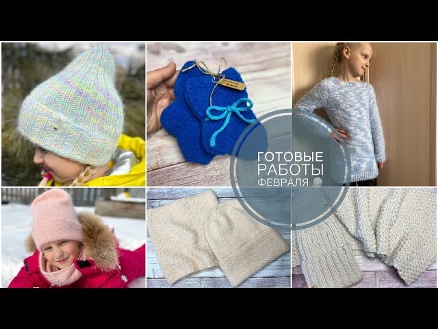 Вязание ?Готовые работы февраля ?.mp4 смотреть онлайн