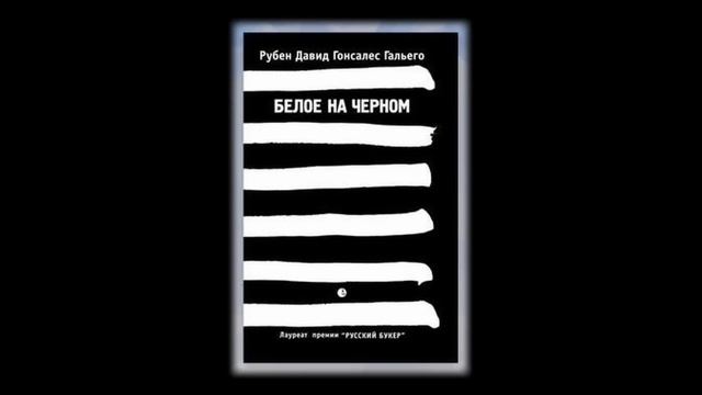 Белое на черном. Послушайте эту книгу, у меня были слезы.. смотреть онлайн