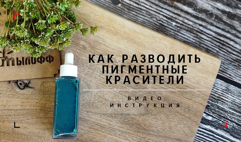 Видео инструкция по разведению пигментного красителя от компании Мылофф