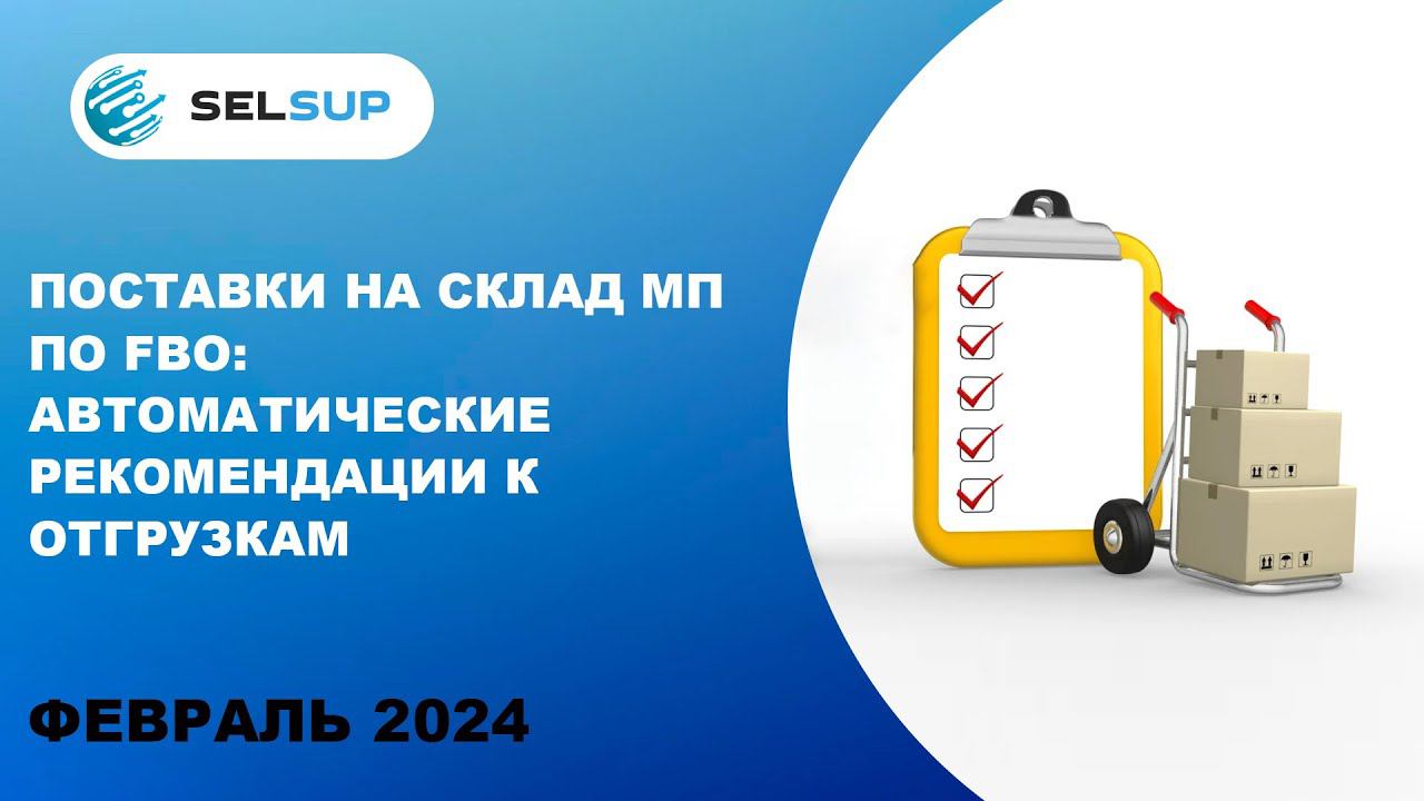 ПОСТАВКИ НА СКЛАД МП ПО FBO: АВТОМАТИЧЕСКИЕ РЕКОМЕНДАЦИИ К ОТГРУЗКАМ смотреть онлайн
