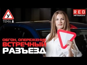ПДД Простым Языком! ТЕМА 8 “Обгон, опережение, встречный разъезд” [Автошкола RED]