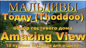 Тодду Thoddoo, Maldives Мальдивы обзор Amazing View 10 лучших островов для отдыха. Amazing View 10 b