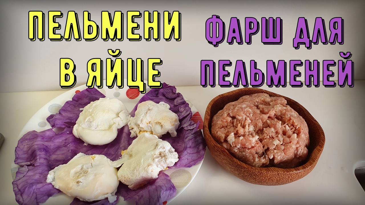 Фаршированное яйцо пашот. Сочный фарш для пельменей смотреть онлайн