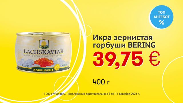 Икра зернистая горбуши "BERING" // Скидки в Mix Markt 06.12.-11.12.2021 смотреть онлайн
