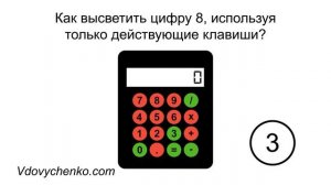 Как высветить 8 на экране сломанного калькулятора?