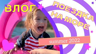СЕМЕЙНЫЙ ВЛОГ С МОРЯ ??