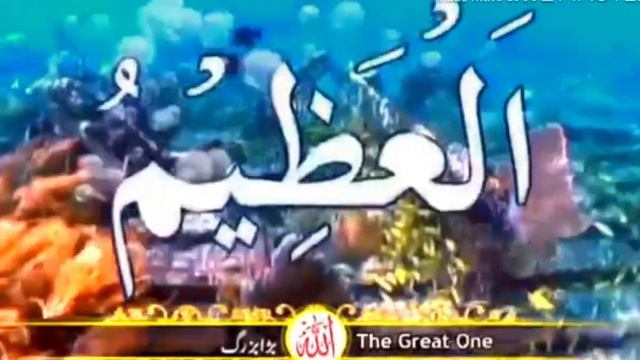 Asma ul Husna | 99 Names of Allah | Allah k 99 Naam | Allah k Naam смотреть онлайн