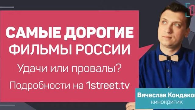 Самые дорогие фильмы смотреть онлайн