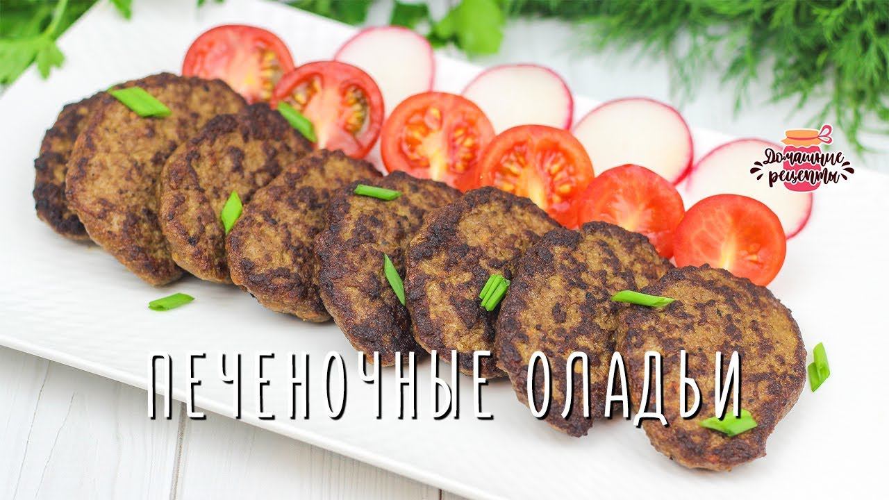 Нежнейшие печеночные оладьи без муки! (Невероятно вкусно и быстро!) смотреть онлайн